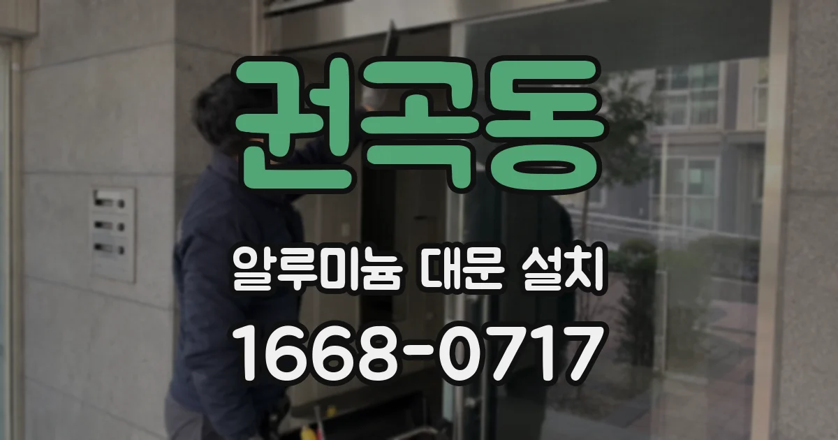 권곡동 알루미늄 대문 설치