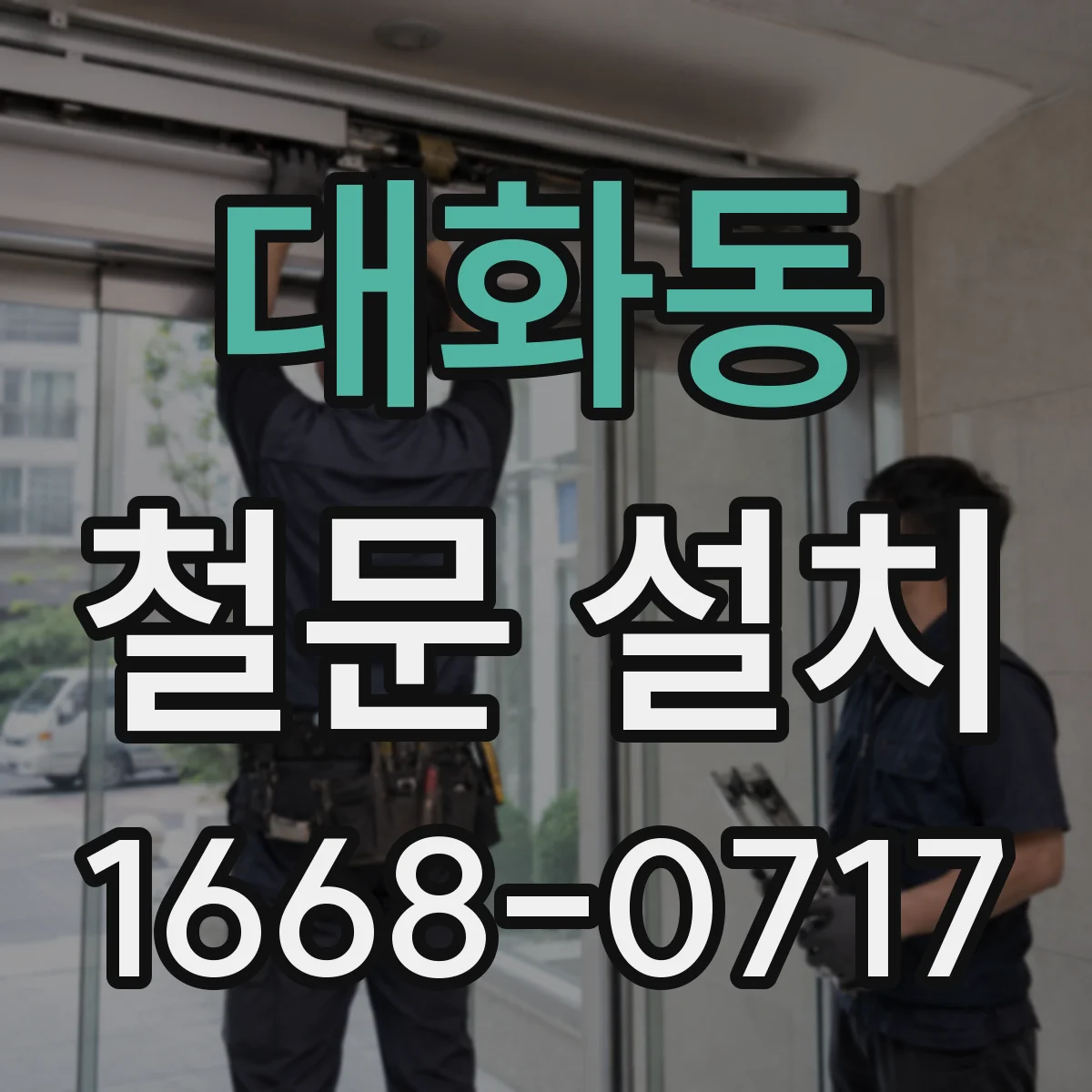 대화동 철문 설치