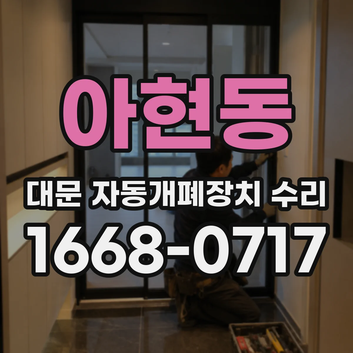 아현동 대문 자동개폐장치 수리