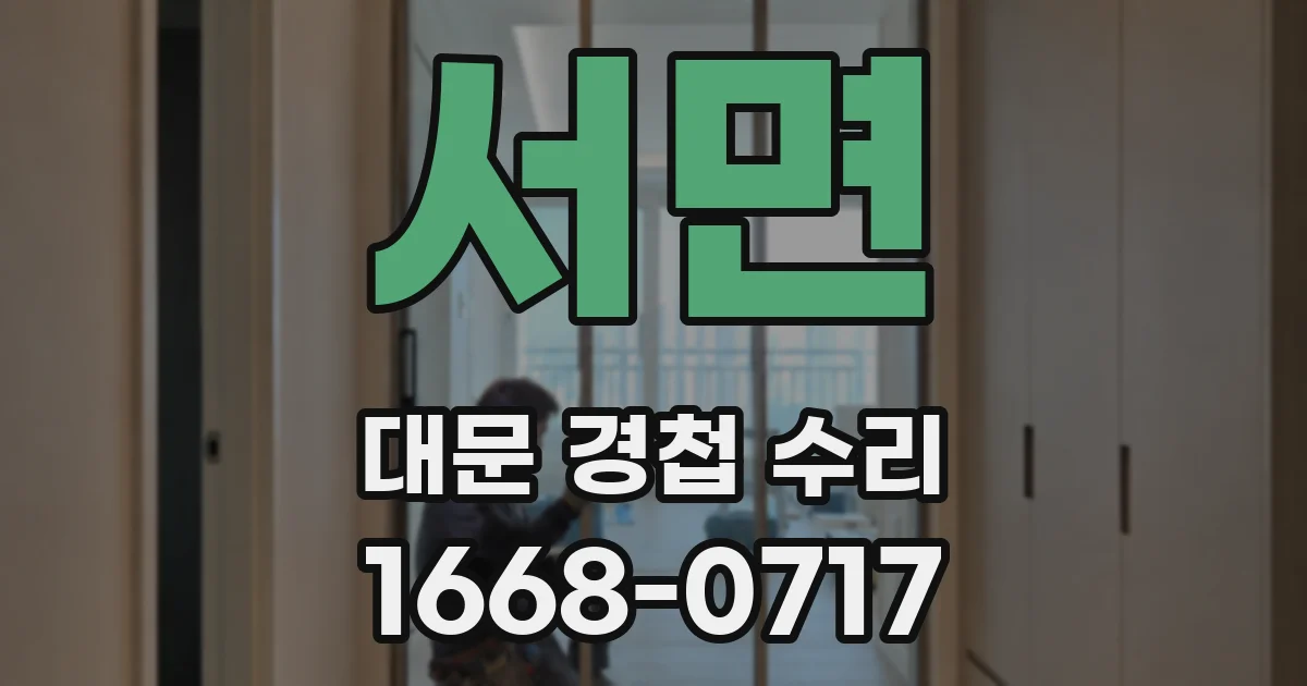 서면 대문 경첩 수리
