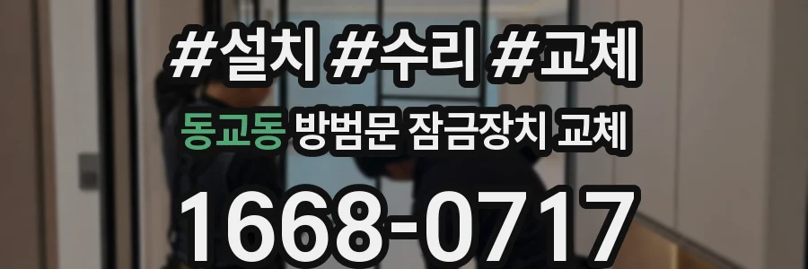 동교동 방범문 잠금장치 교체