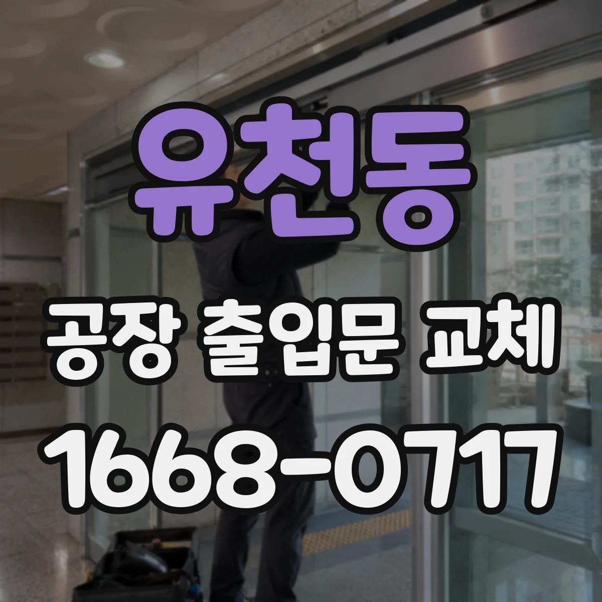 유천동 공장 출입문 교체
