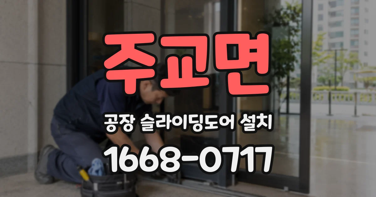 주교면 공장 슬라이딩도어 설치