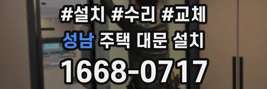 성남 주택 대문 설치