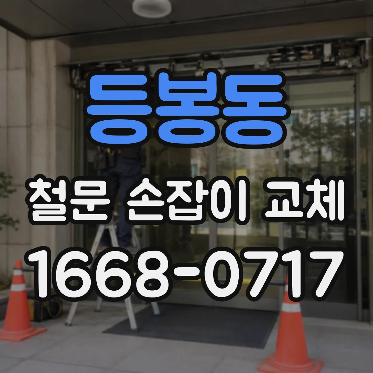 등봉동 철문 손잡이 교체