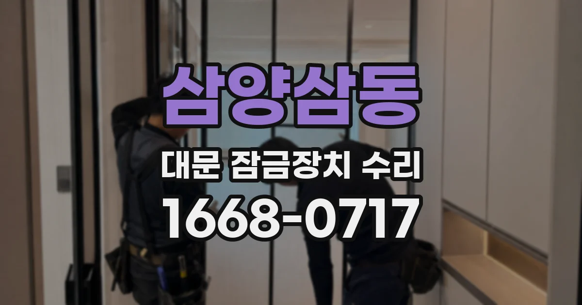 삼양삼동 대문 잠금장치 수리