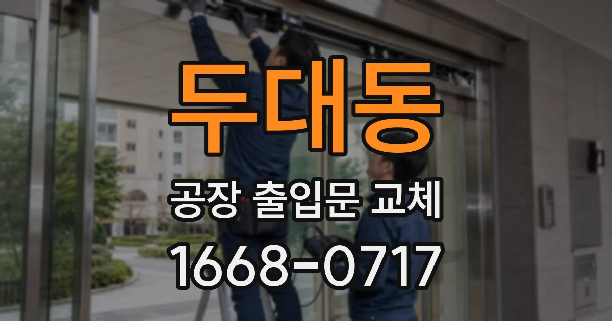 두대동 공장 출입문 교체