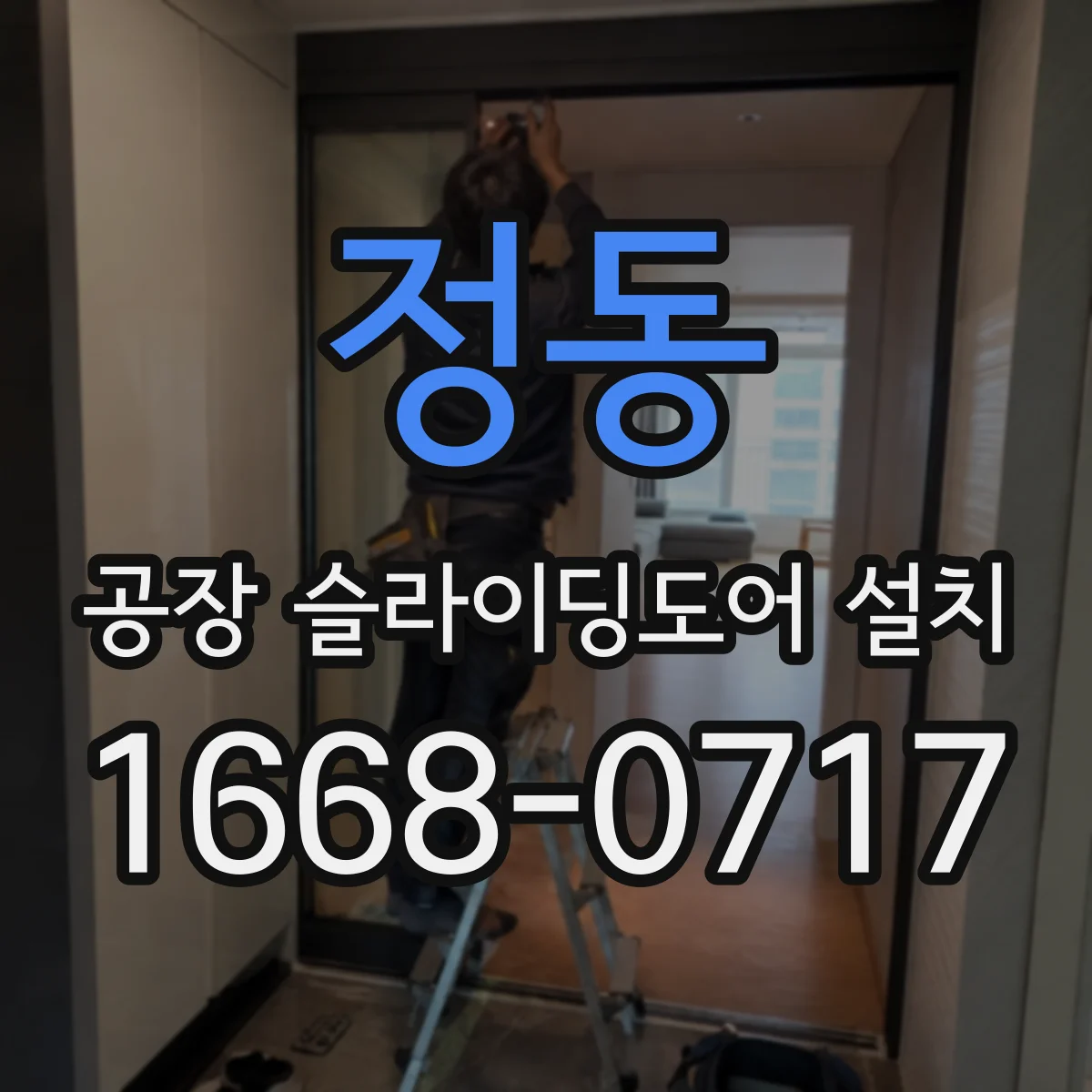 정동 공장 슬라이딩도어 설치