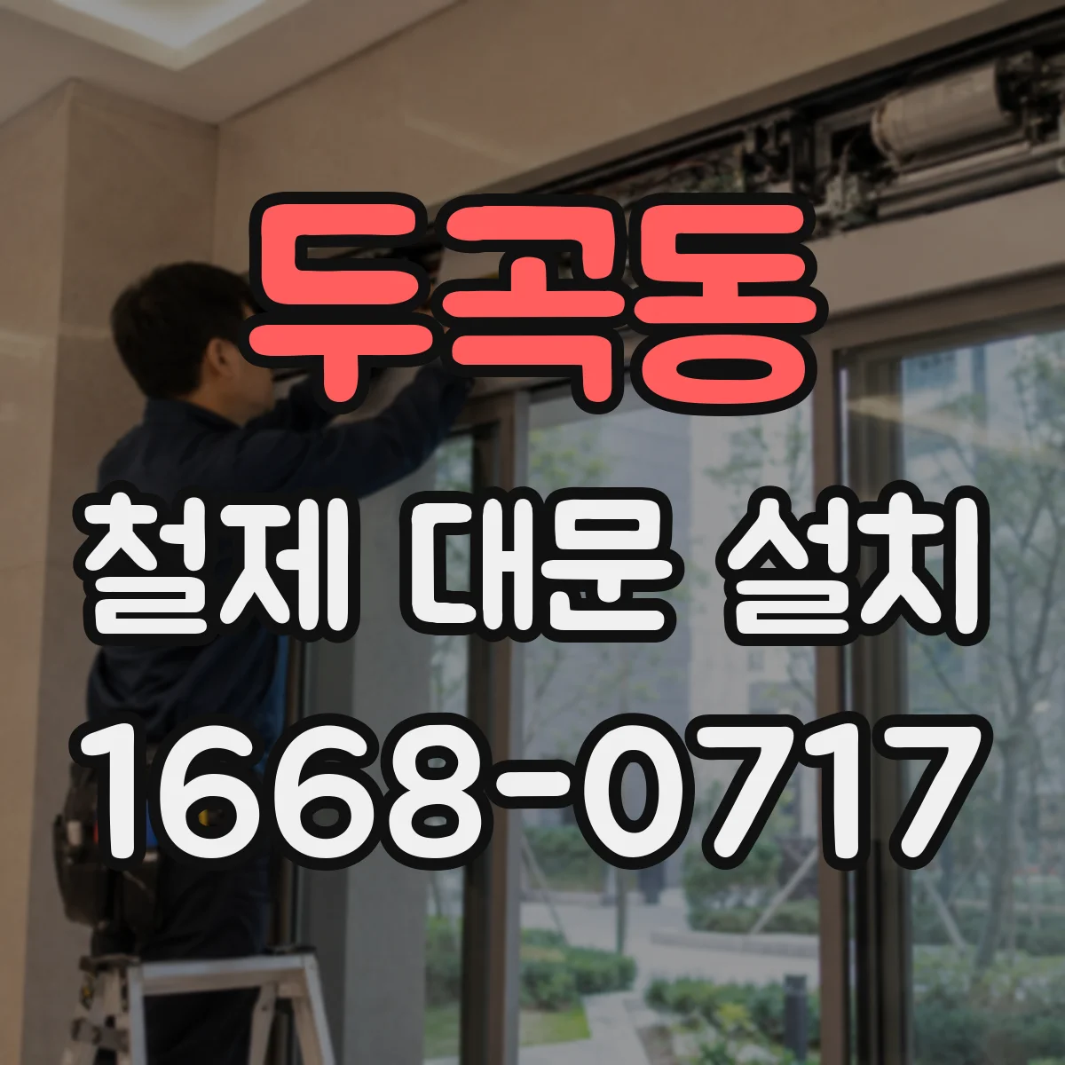 두곡동 철제 대문 설치