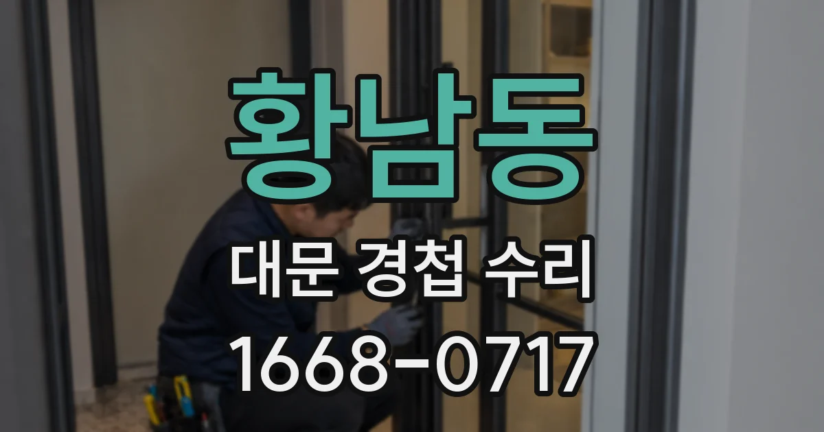 황남동 대문 경첩 수리