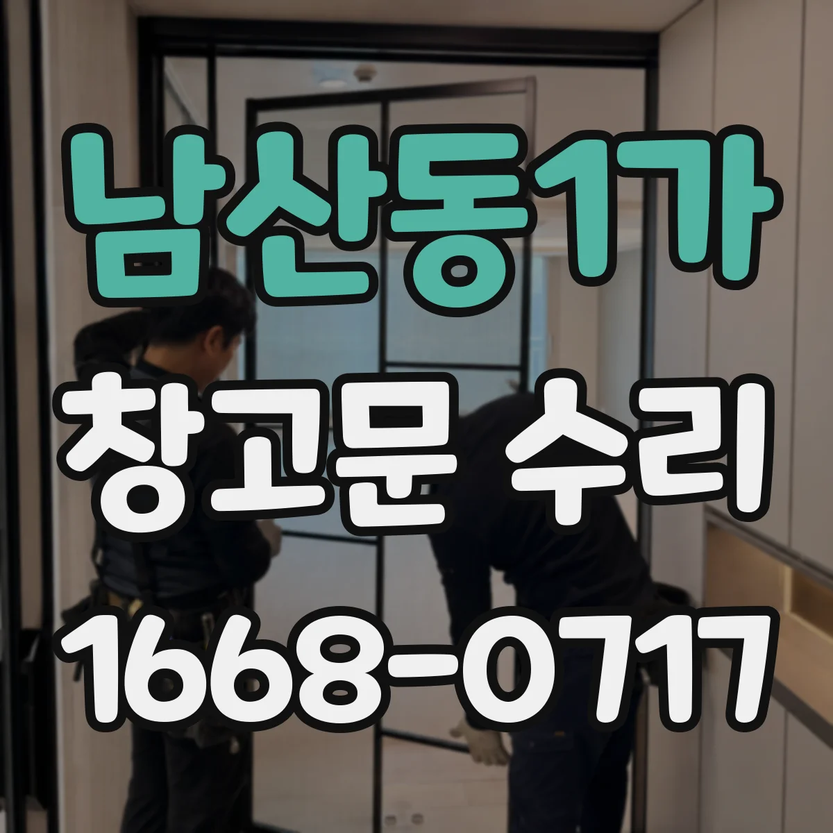 남산동1가 창고문 수리 바닥에 끌리는 문짝, 경첩 처짐 여부 살펴보기