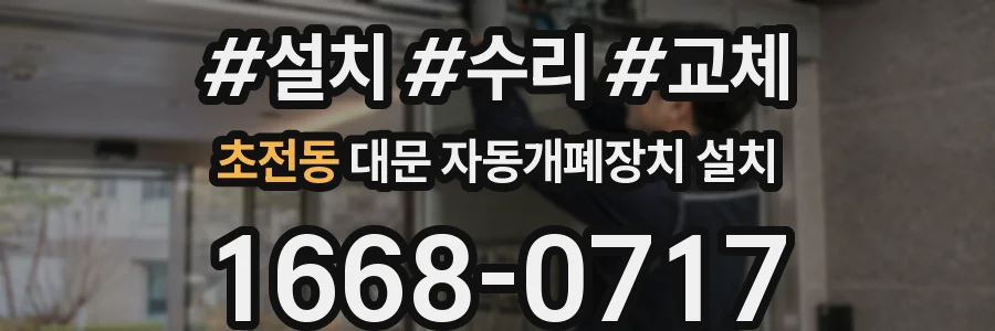 초전동 대문 자동개폐장치 설치