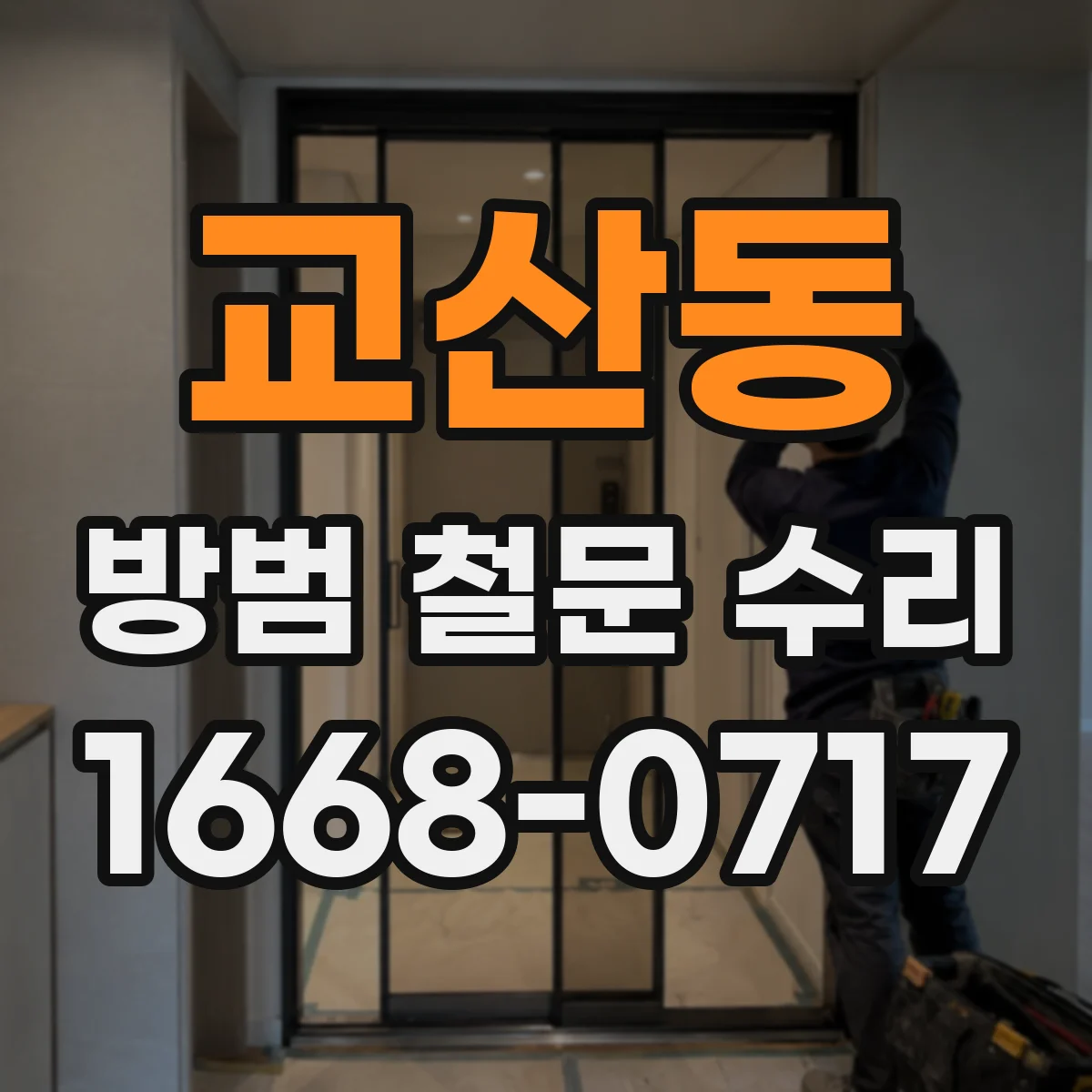 교산동 방범 철문 수리