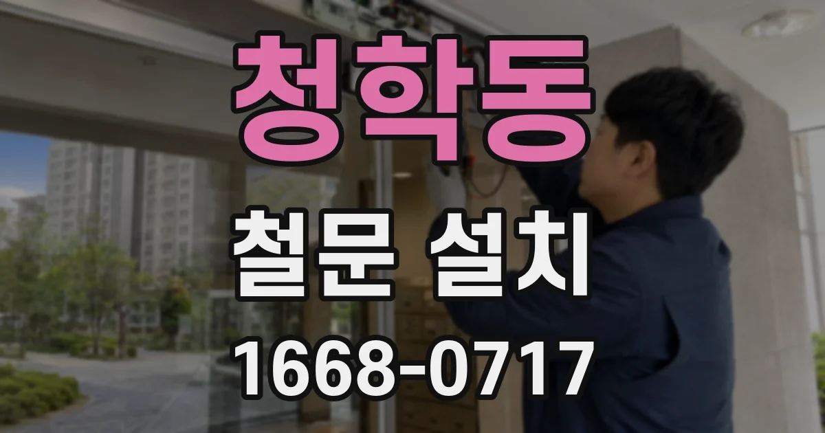 청학동 철문 설치