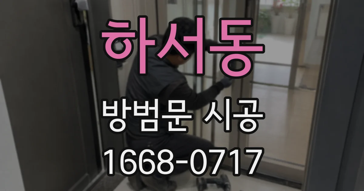 하서동 방범문 시공