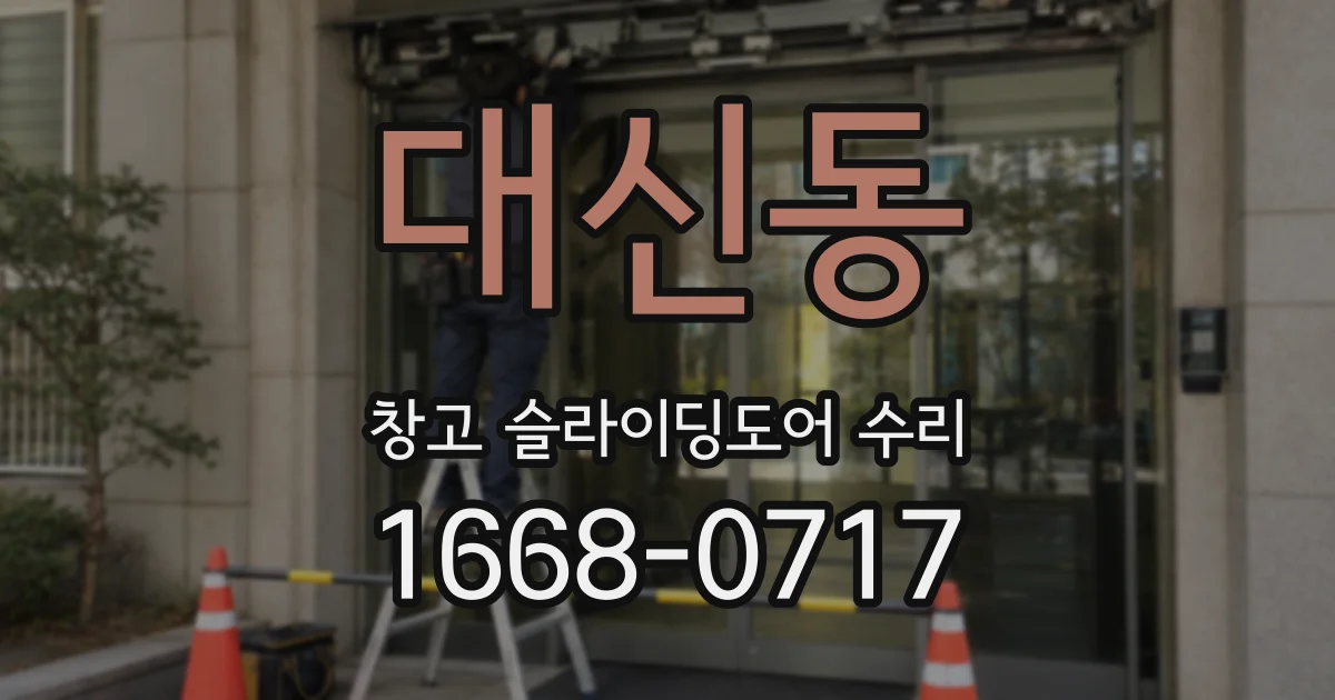 대신동 창고 슬라이딩도어 수리