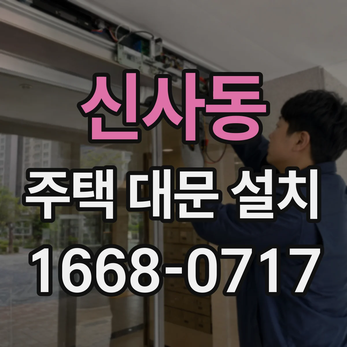 신사동 주택 대문 설치