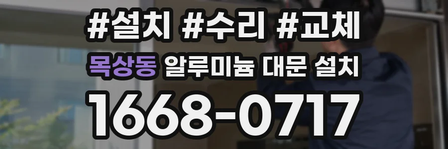 목상동 알루미늄 대문 설치
