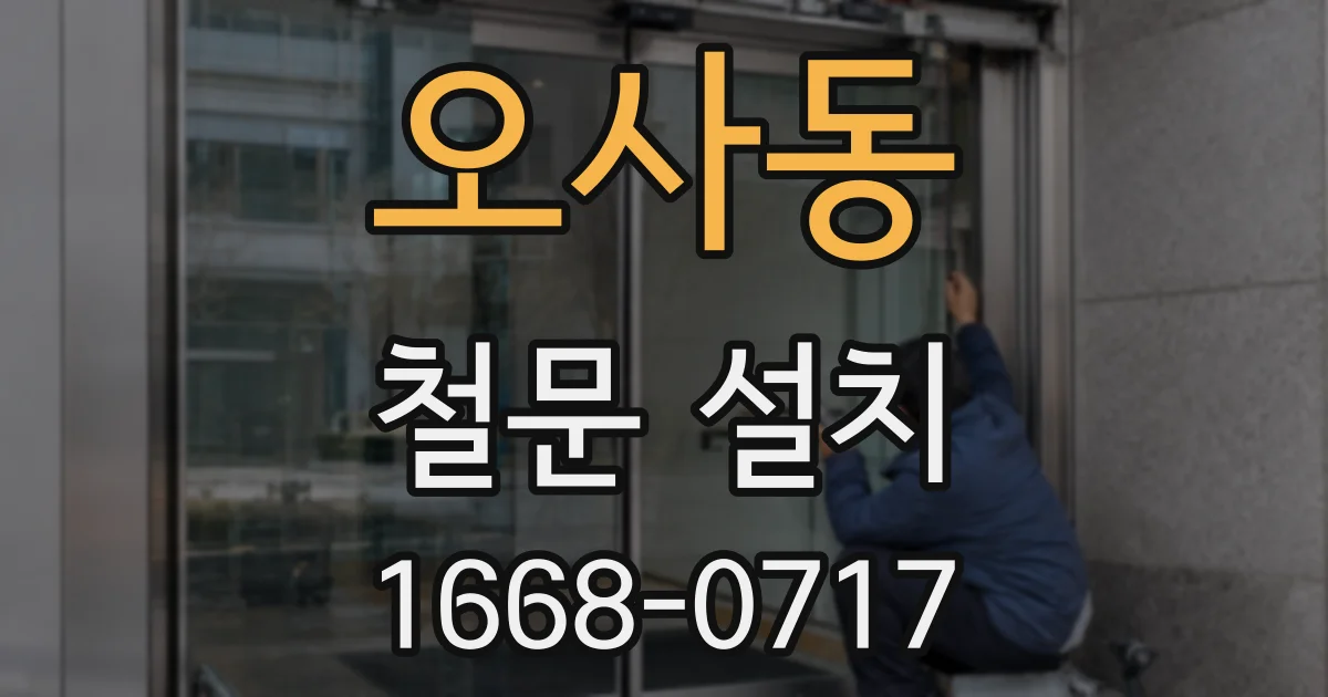 오사동 철문 설치