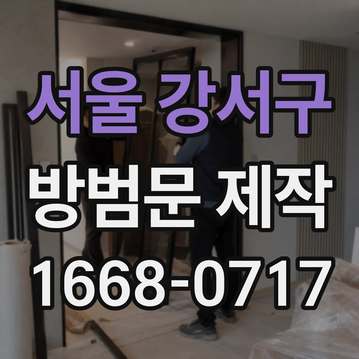 서울 강서구 방범문 제작