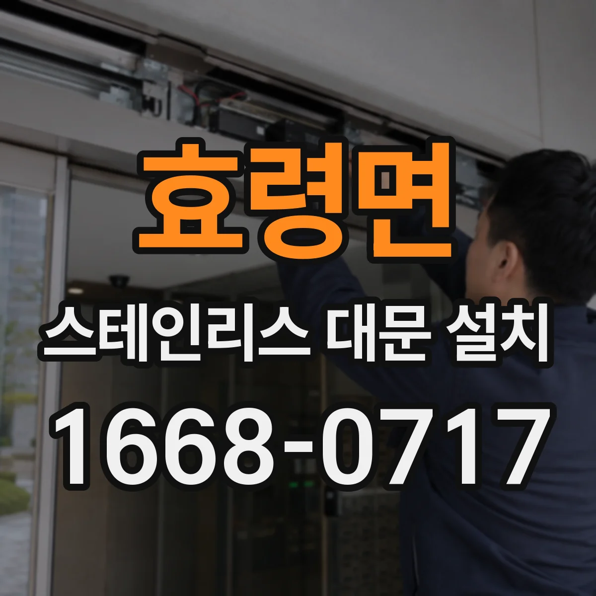 효령면 스테인리스 대문 설치