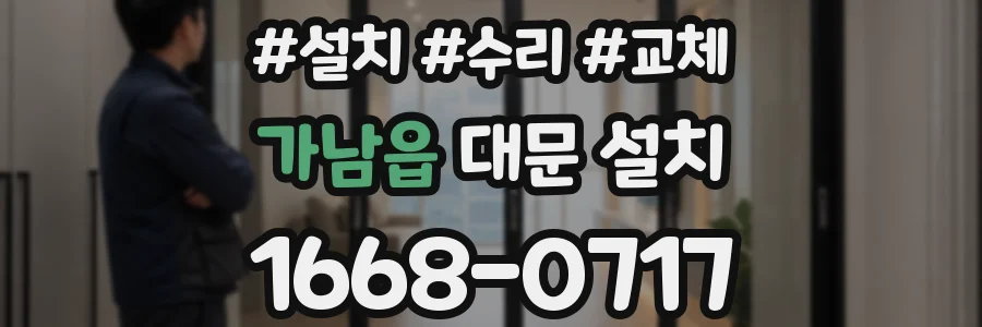 가남읍 대문 설치