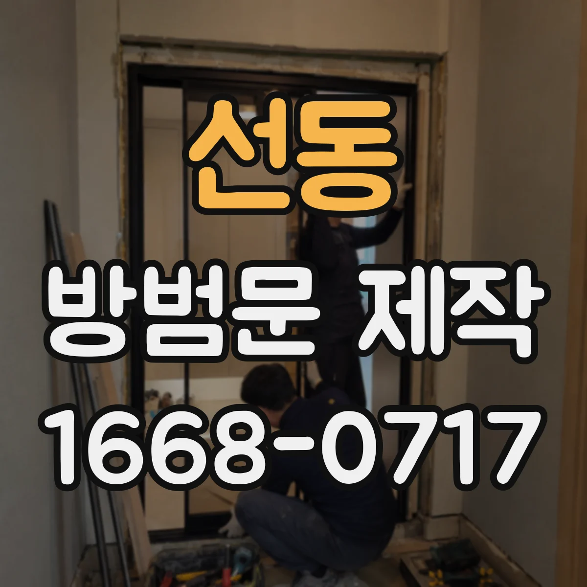 선동 방범문 제작