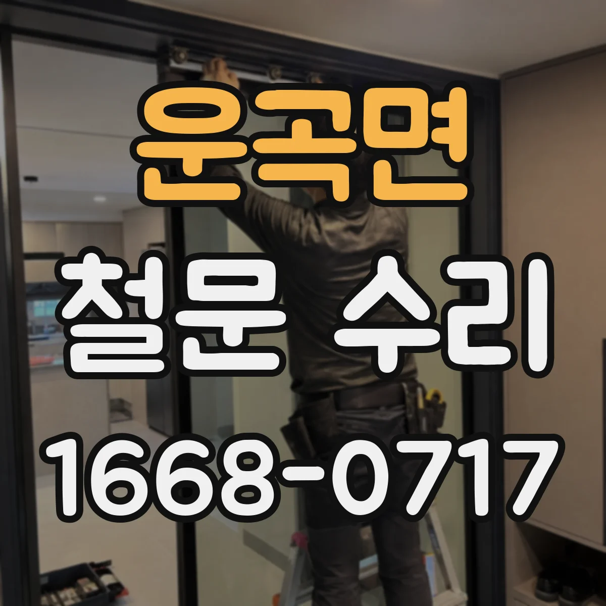 운곡면 철문 수리