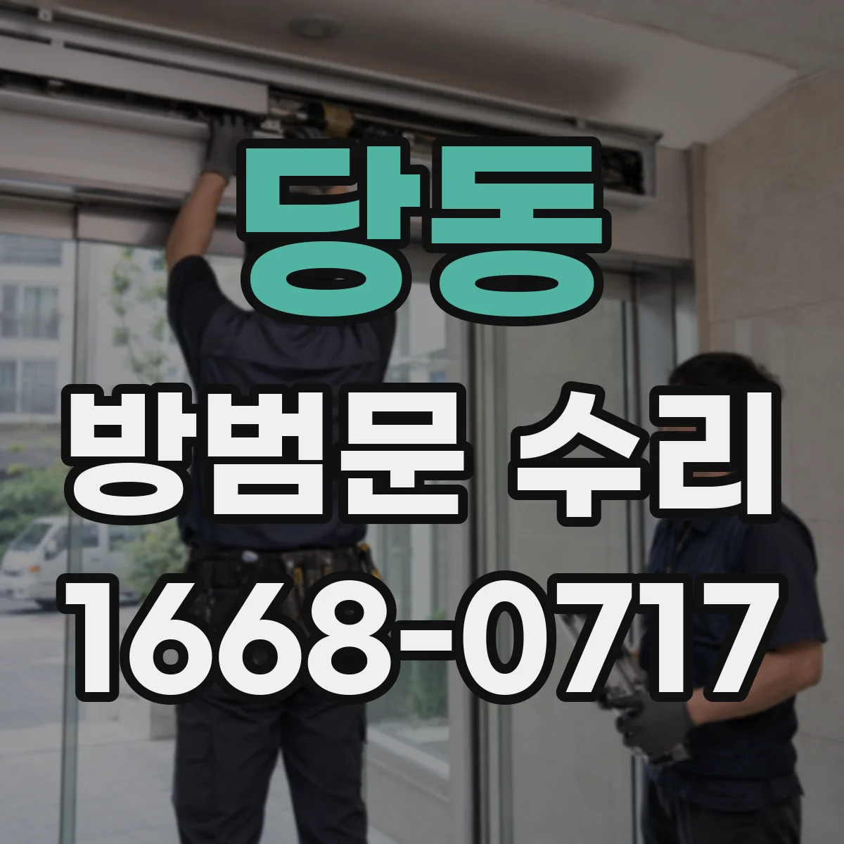 당동 방범문 수리