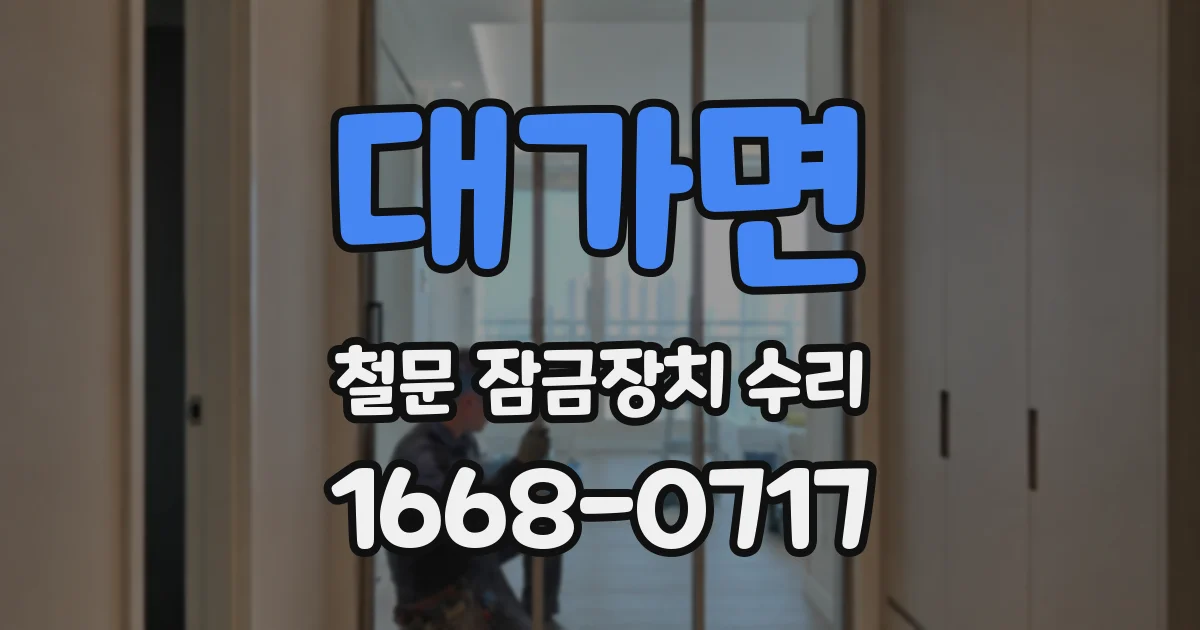 대가면 철문 잠금장치 수리