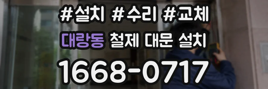 대랑동 철제 대문 설치