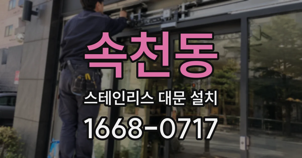 속천동 스테인리스 대문 설치