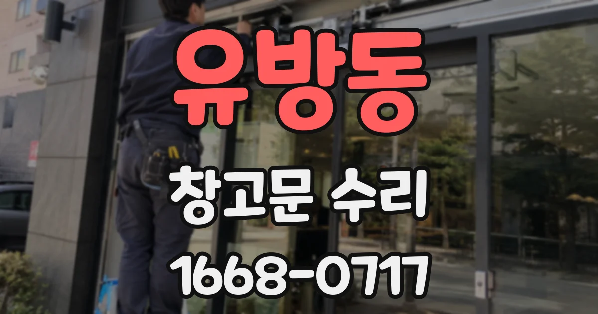 유방동 창고문 수리