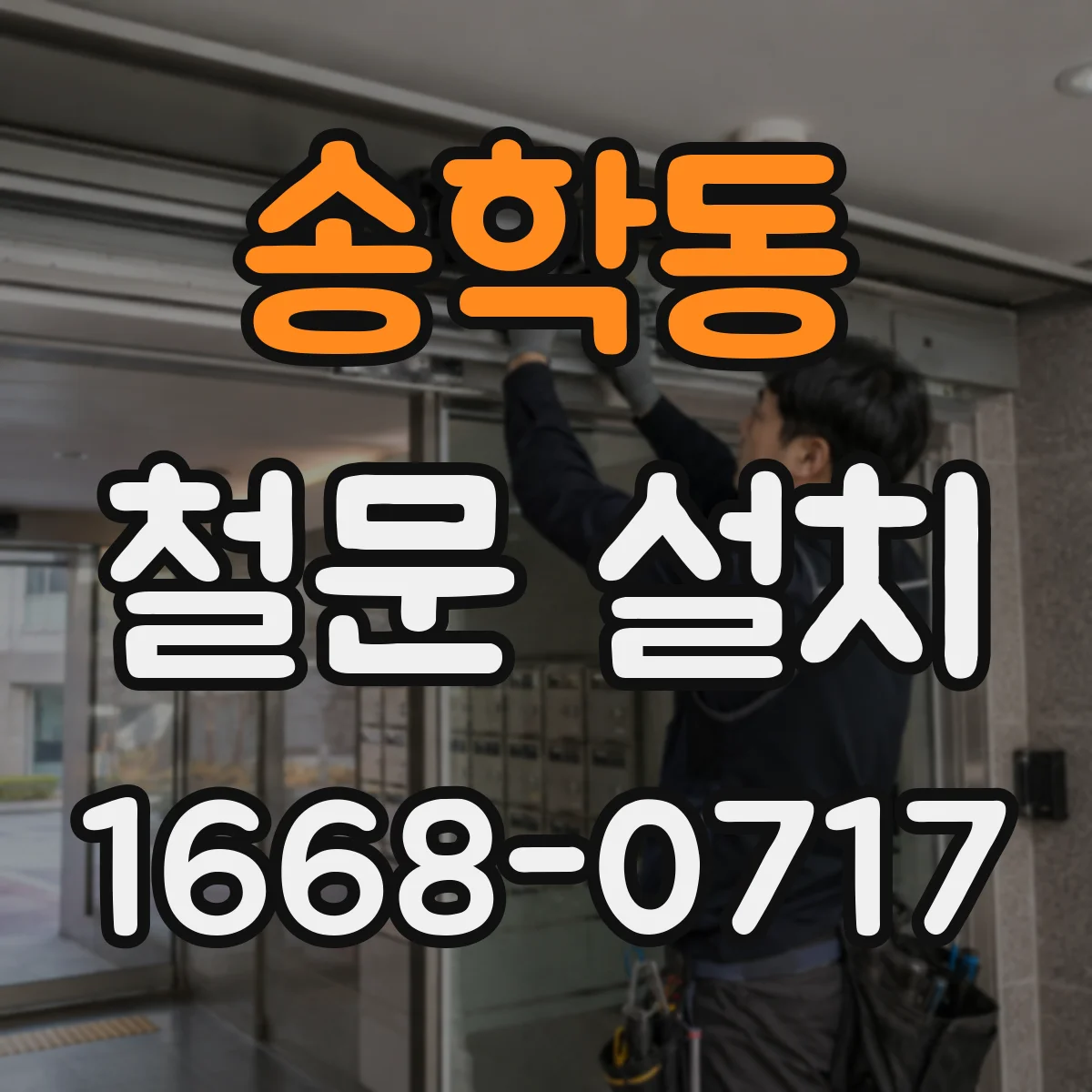송학동 철문 설치