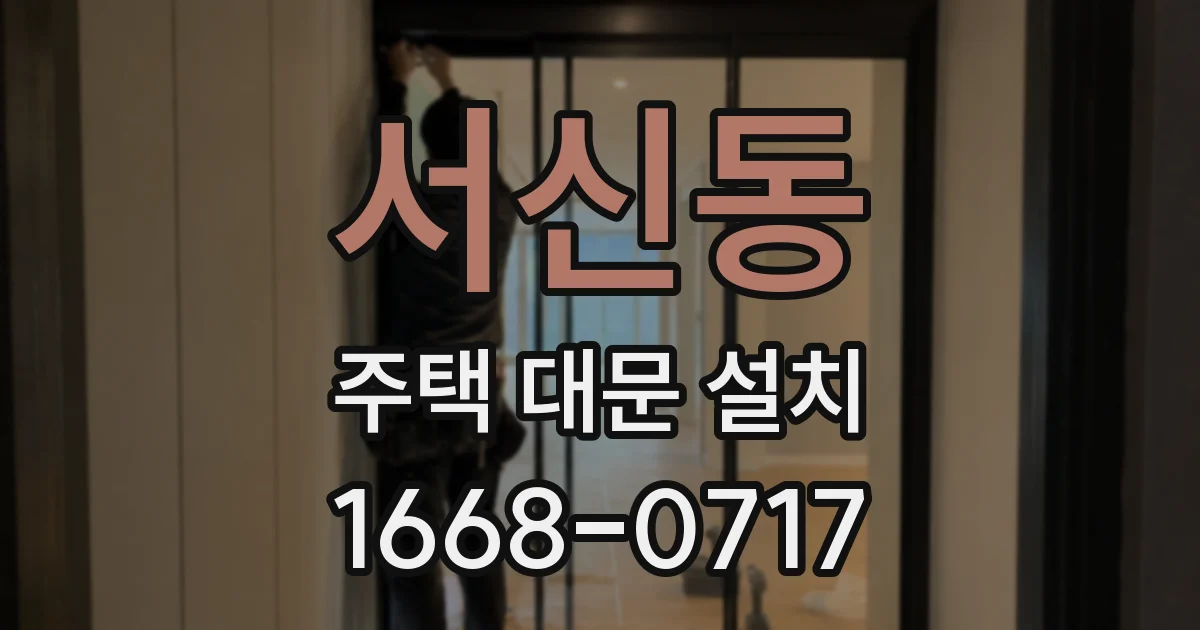 서신동 주택 대문 설치