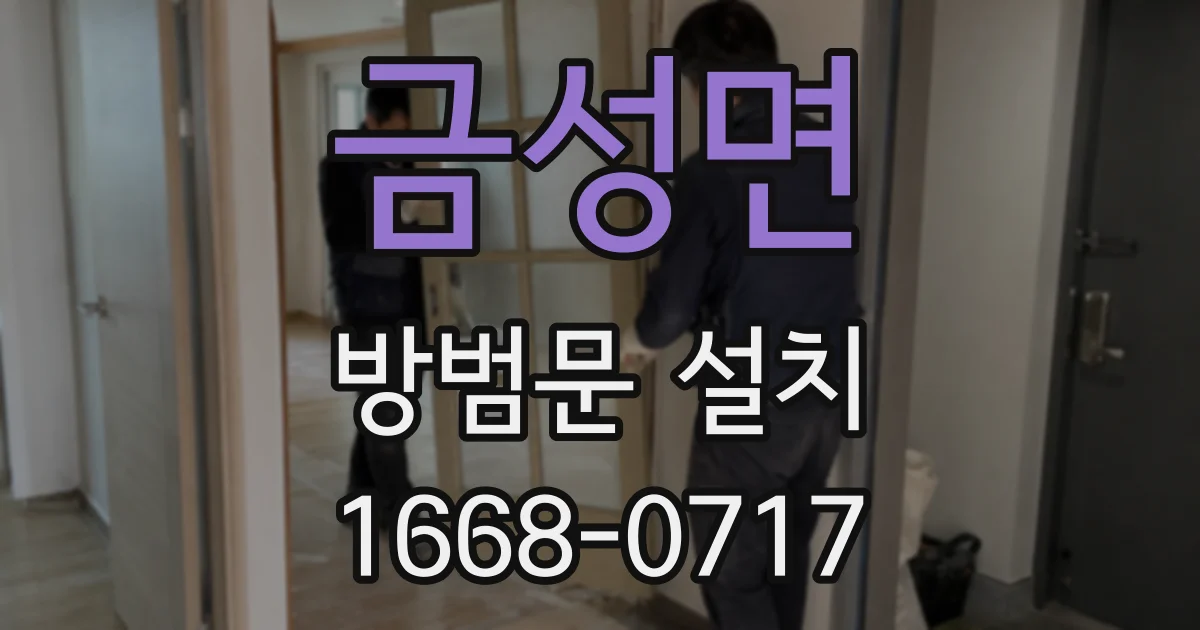금성면 방범문 설치