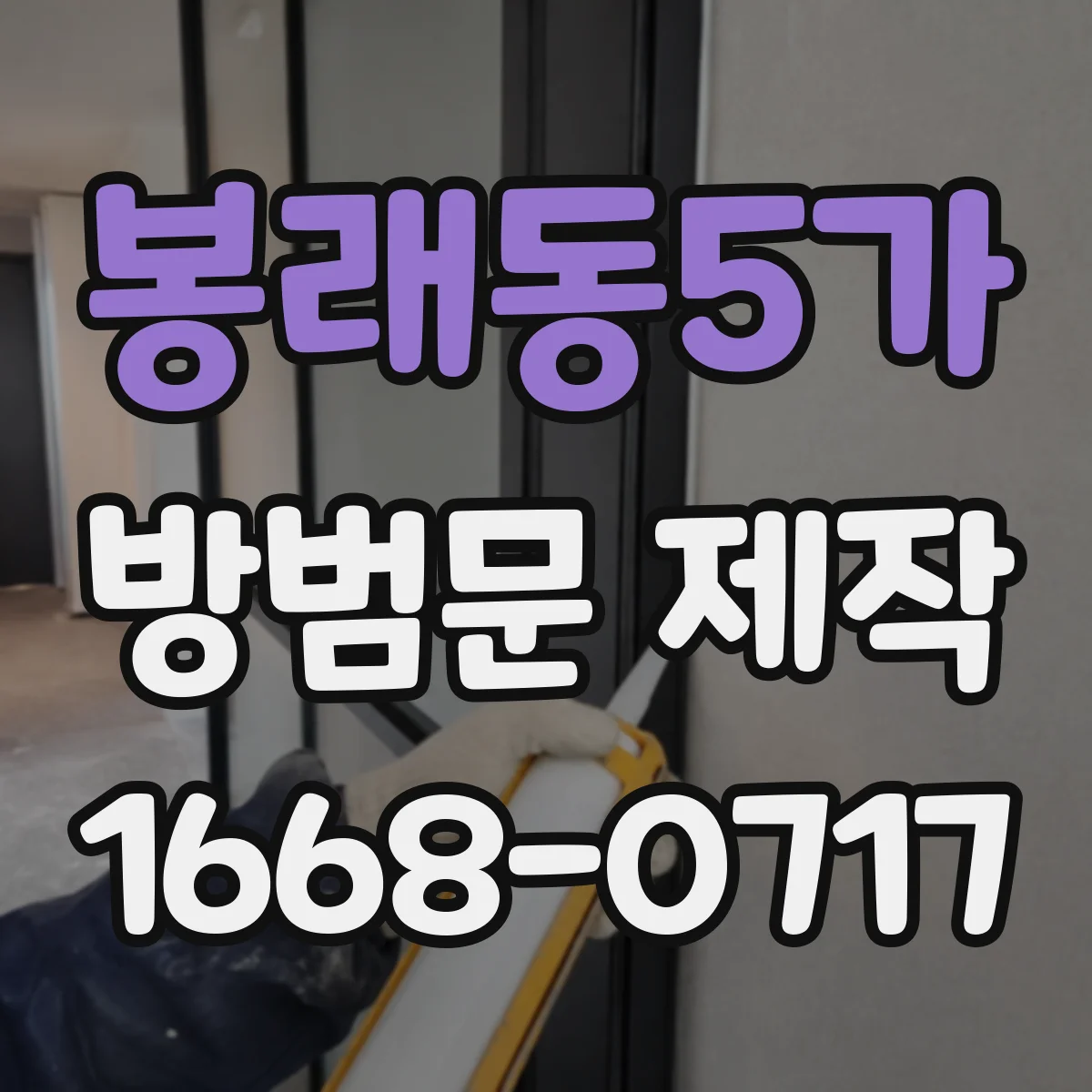 봉래동5가 방범문 제작
