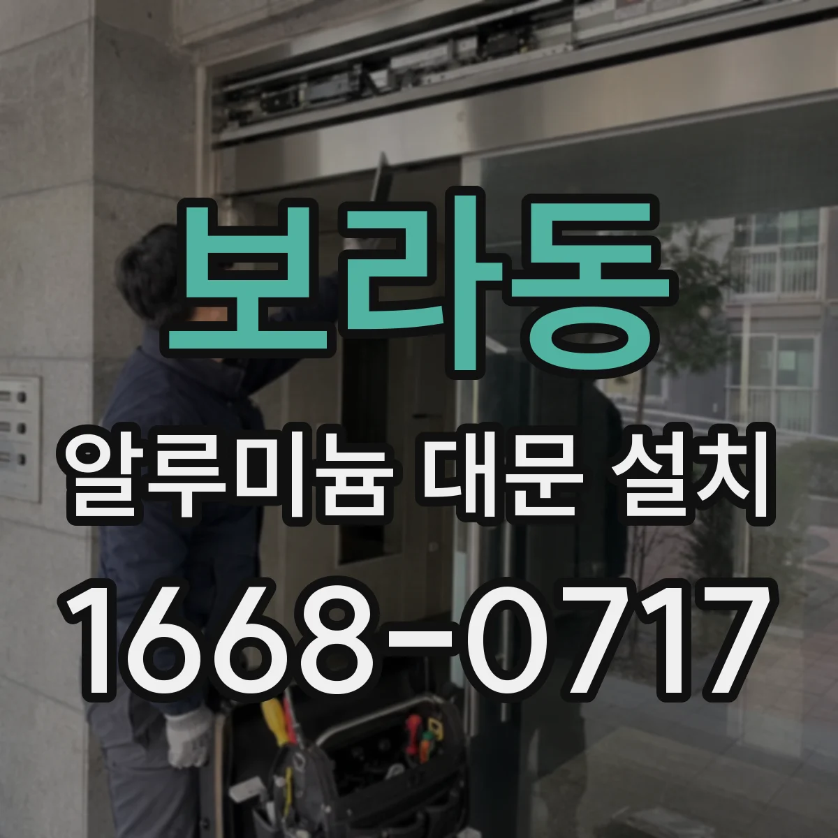보라동 알루미늄 대문 설치