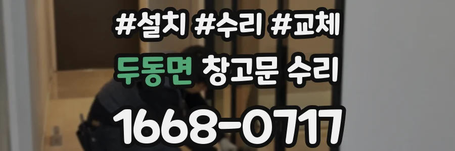 두동면 창고문 수리