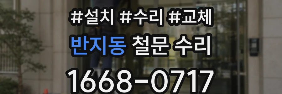 반지동 철문 수리