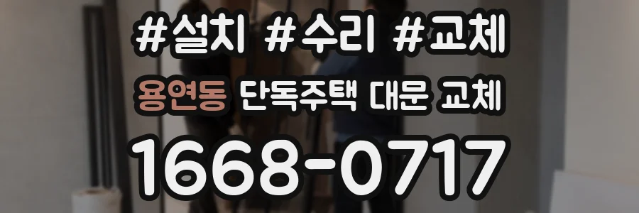 용연동 단독주택 대문 교체