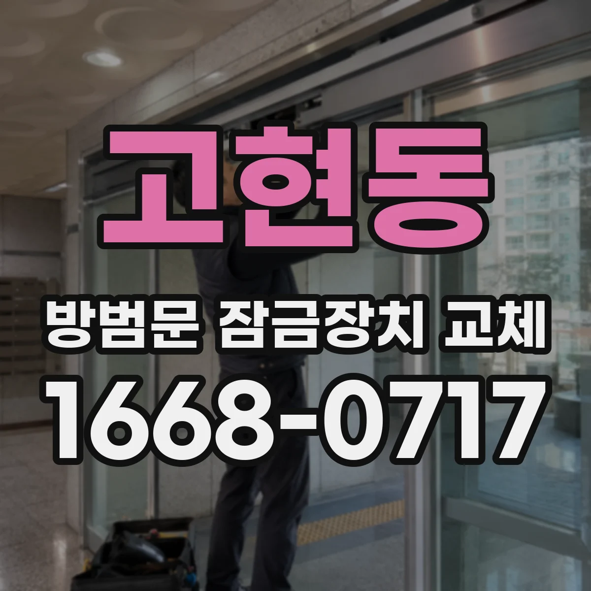 고현동 방범문 잠금장치 교체