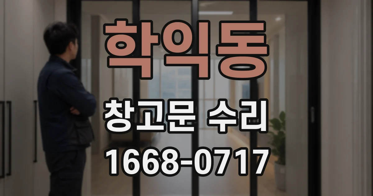 학익동 창고문 수리