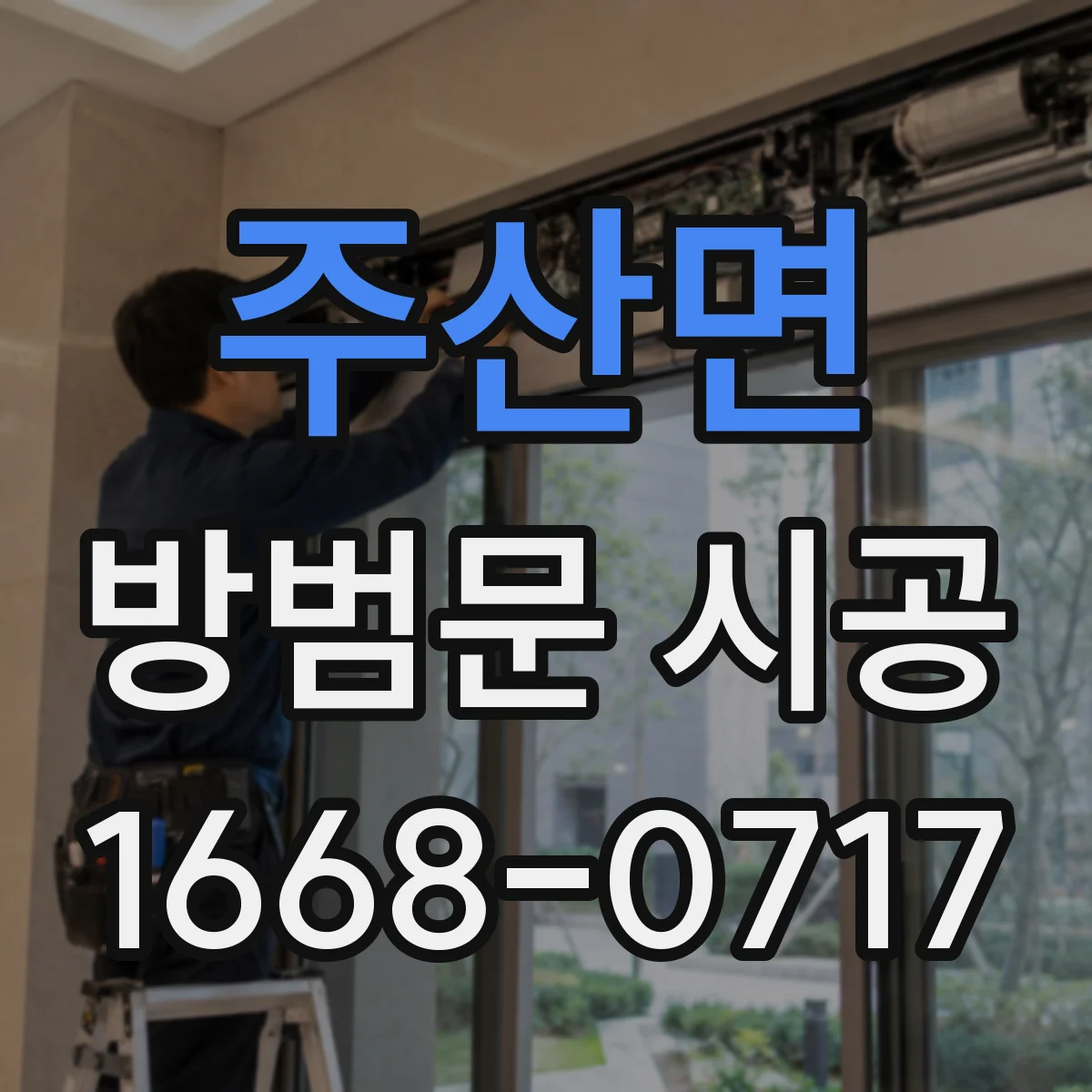 주산면 방범문 시공