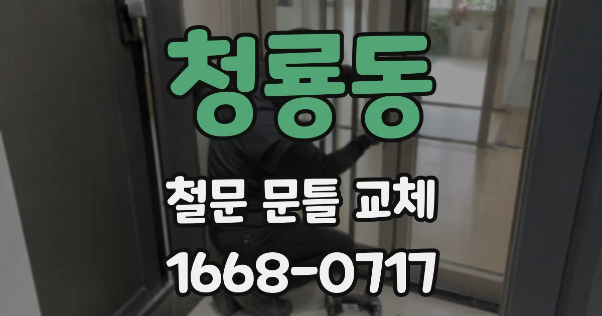 청룡동 철문 문틀 교체
