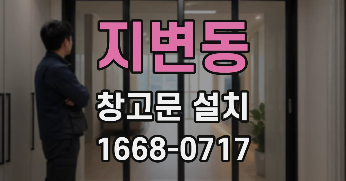 지변동 창고문 설치