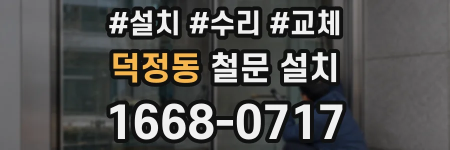 덕정동 철문 설치