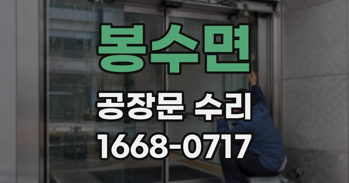 봉수면 공장문 수리