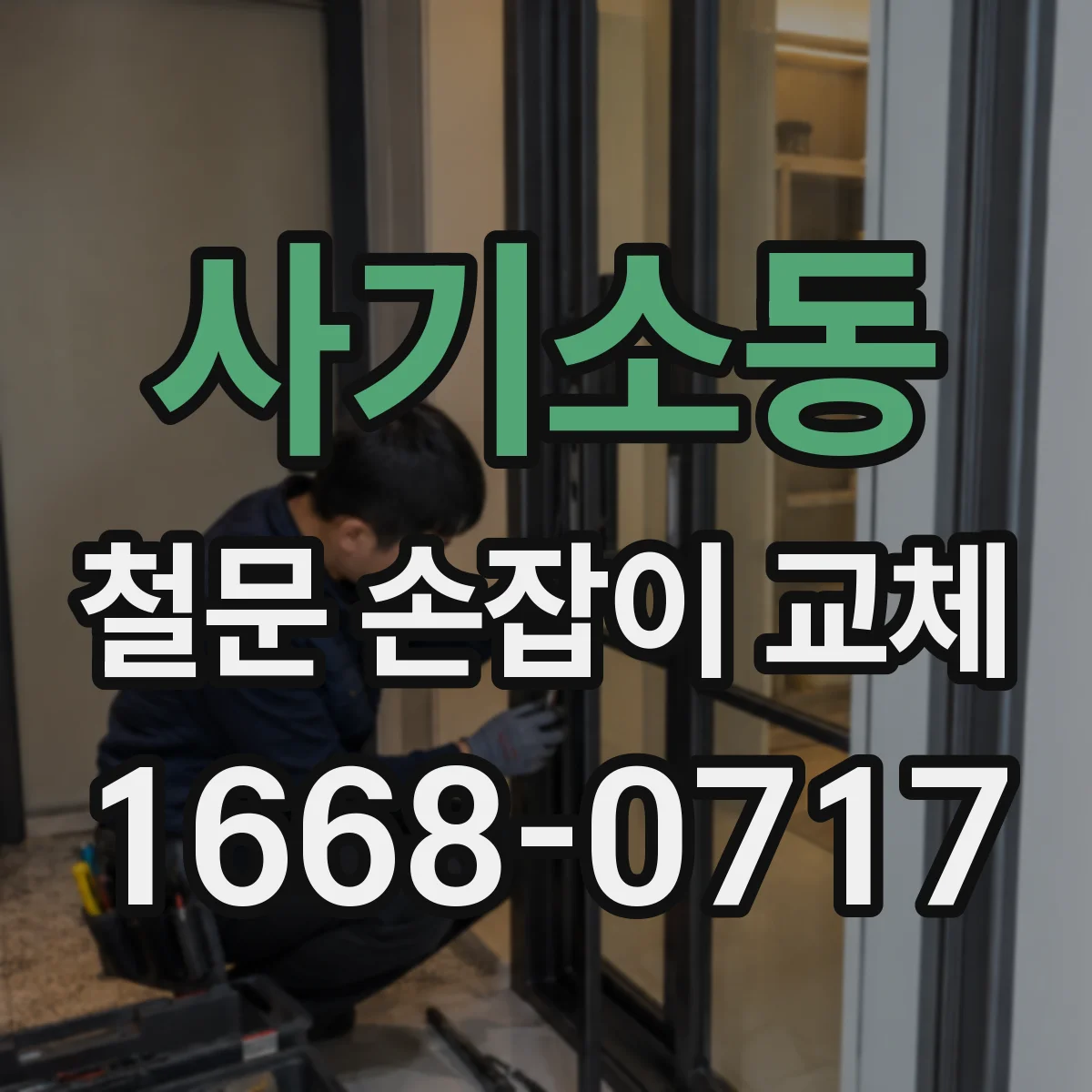 사기소동 철문 손잡이 교체