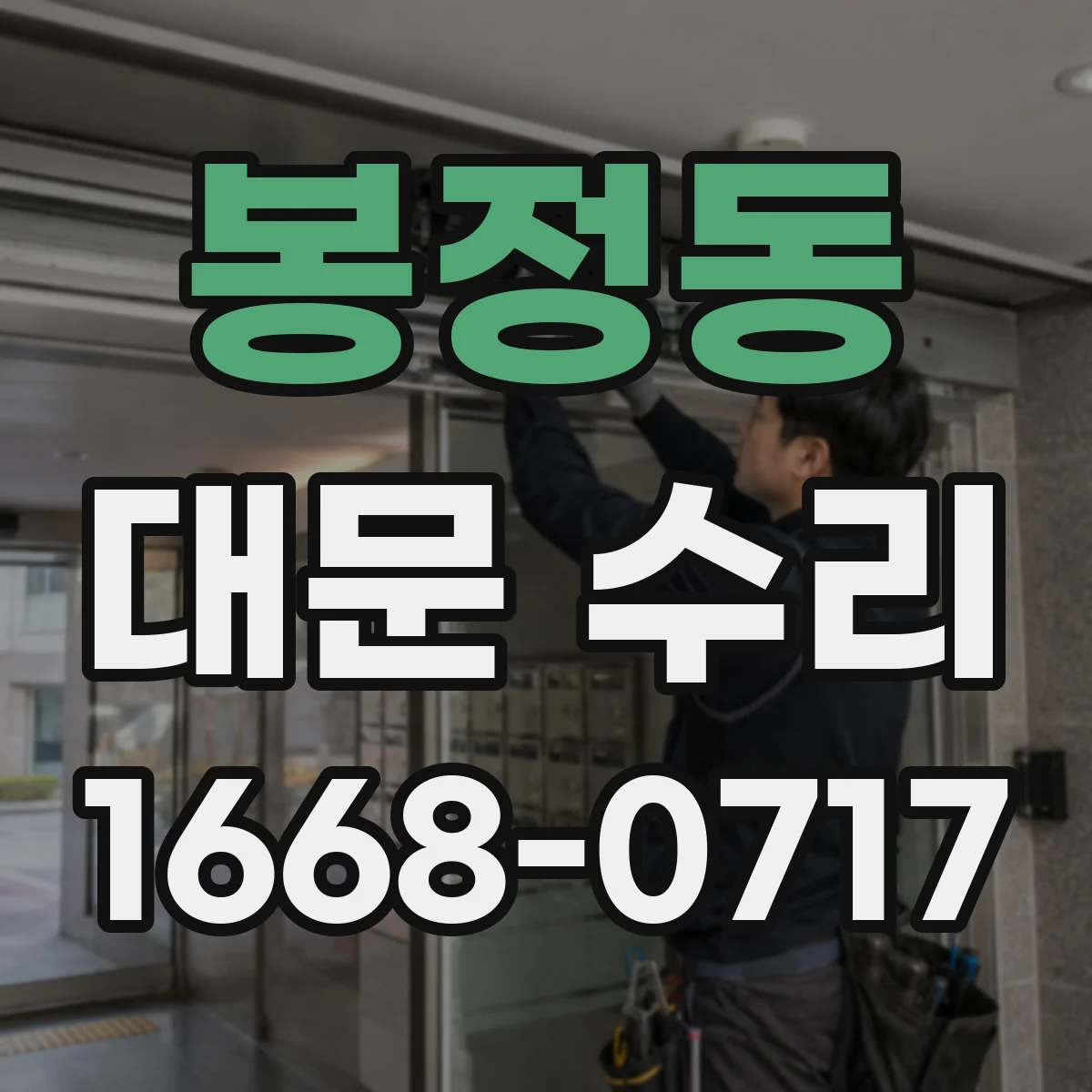 봉정동 대문 수리